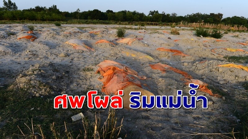 สลด ! พบ"ศพ" โผล่ริมแม่น้ำ 500 ศพ หลังพายุถล่มซัดทรายที่ฝั่งหายหมด !