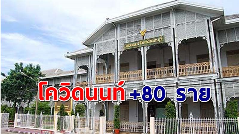 "นนทบุรี" พบผู้ติดเชื้อโควิด วันที่ 22 พ.ค. 64 เพิ่มอีก 80 ราย !