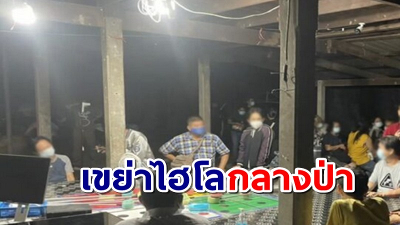 ตำรวจสภ.แก่งคอย บุกรวบนักพนัน 28 ราย พร้อมเจ้าของบ้าน แอบเขย่าไฮโลกลางป่า