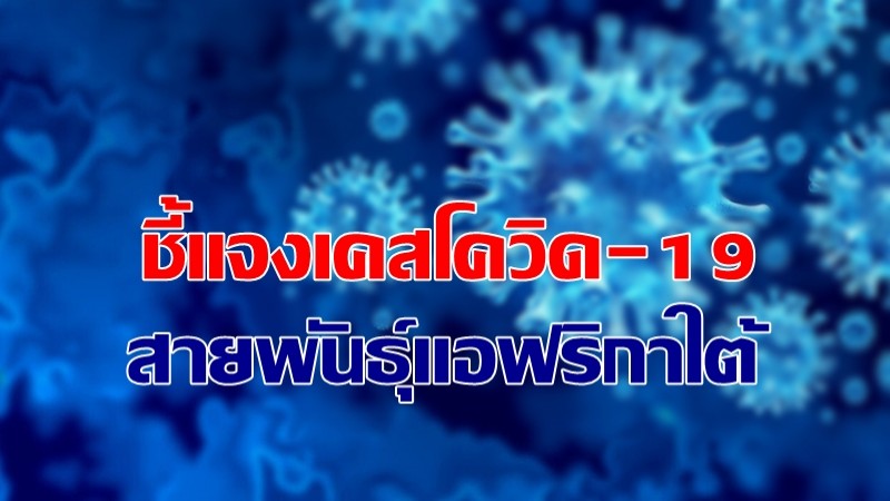 นราธิวาส ชี้แจงกรณีพบโควิด-19 สายพันธุ์แอฟริกาใต้ ล่าสุดผู้ป่วยรักษาหายแล้ว - สั่งปิดต.เกาะสะท้อน