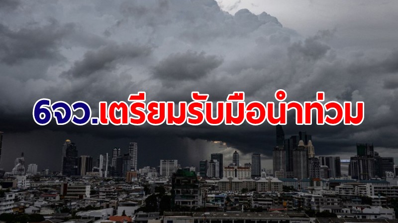 กอปภ.ก. ประสาน 6 จังหวัดภาคใต้ เตรียมรับมือน้ำท่วม น้ำป่า คลื่นลมแรง 23-28 พ.ค.นี้