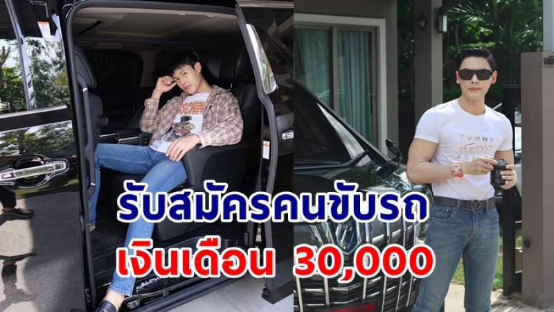 หนุ่มโพสต์ประกาศ รับสมัครคนขับรถ ให้เงินเดือน  30,000 