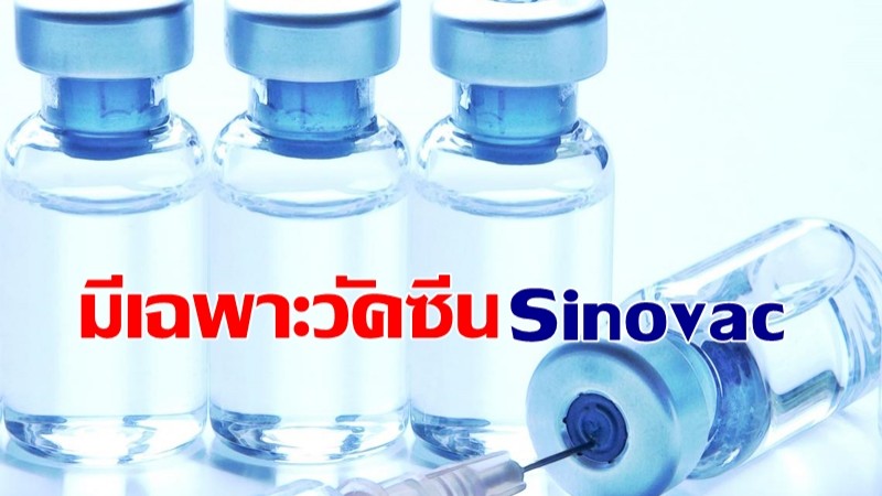 โรงพยาบาลจุฬาภรณ์ แจ้งตั้งแต่วันนี้มีเฉพาะวัคซีน Sinovac ให้บริการ - ผู้สูงอายุสามารถฉีดได้