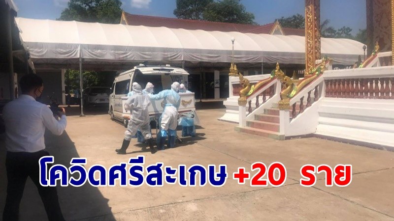 "ศรีสะเกษ"  พบผู้ติดเชื้อโควิด เพิ่มอีก 20 ราย ยอดศรีรัตนะพุ่งสูงสุด !