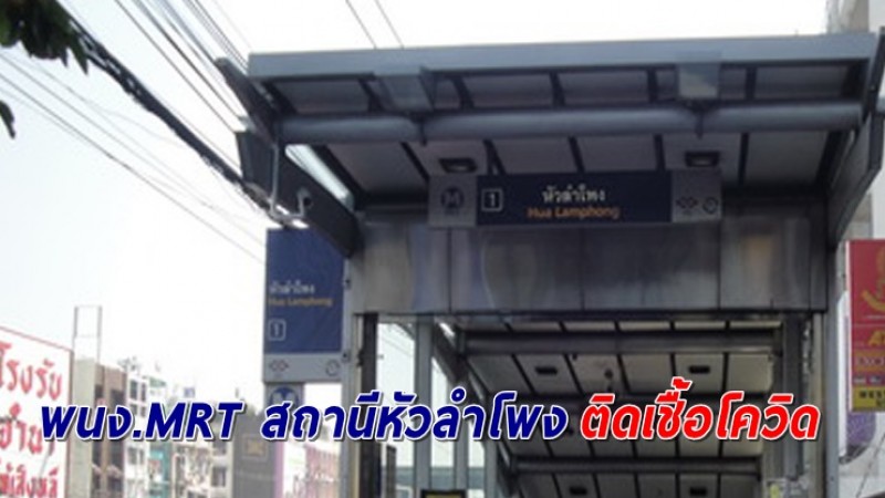 เผยไทม์ไลน์ พนง.ทำความสะอาด MRTหัวลำโพง 2 ราย พบเชื้อโควิด-19