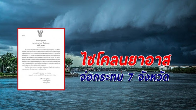 อุตุฯ ประกาศเตือน "พายุไซโคลนยาอาส" กระทบหนัก 7 จังหวัด 24-29 พ.ค.นี้