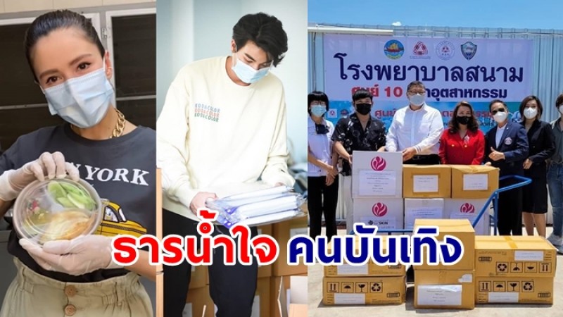 กองทัพนักแสดง-พิธีกร แห่ช่วยเหลือประชาชน-ทีมแพทย์ ฝ่าวิกฤตไปด้วยกัน