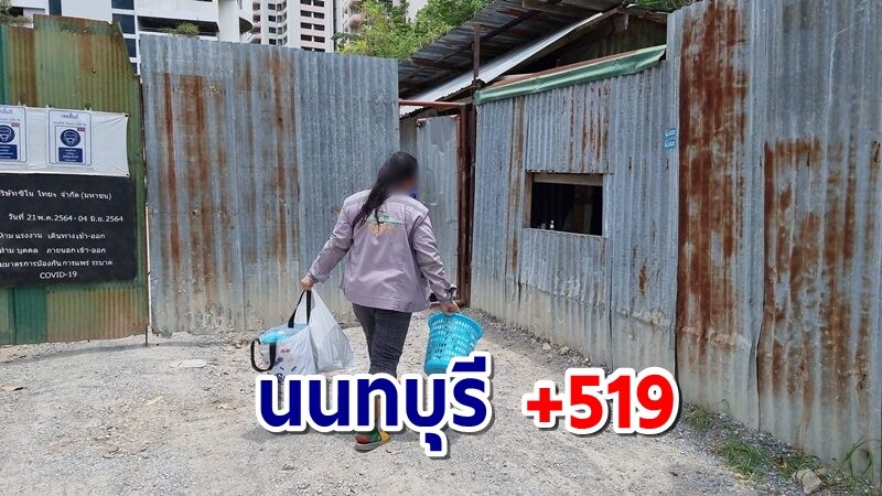 นนทบุรี พบคลัสเตอร์ใหม่ แคมป์ก่อสร้างรัฐสภา ติดโควิดแล้ว 519 คน