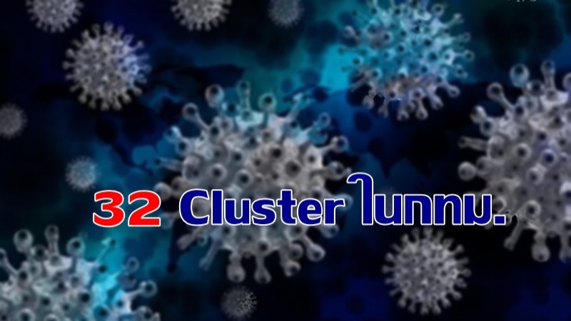 อัพเดท Cluster เฝ้าระวังในกรุงเทพฯ จำนวน 32 แห่ง