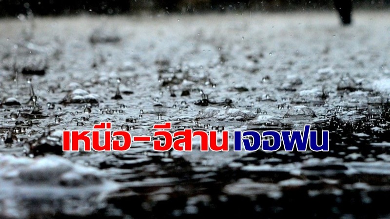 กรมอุตุฯ เผยไทยตอนบน - อีสาน ฝนเพิ่มขึ้น กทม.เจอฝน 30%