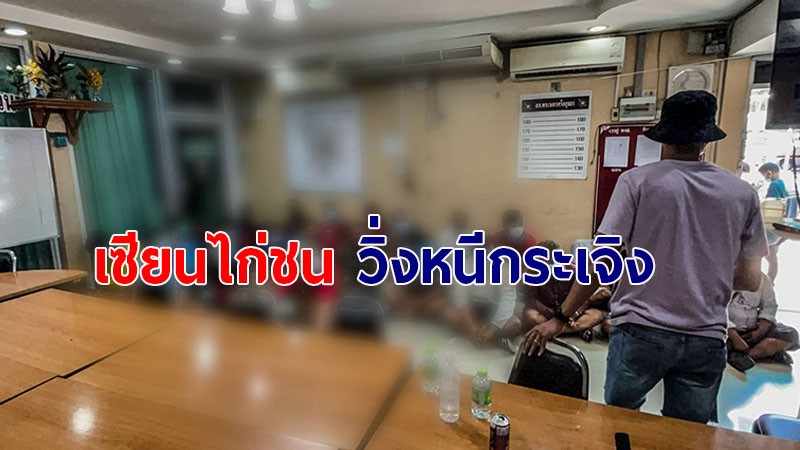 ตำรวจอยุธยา รวบทันควันนักพนัน 28 ราย ลักลอบเล่นชนไก่ โดน 2 ข้อหาหนัก