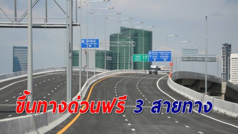 กทพ. ประกาศยกเว้นค่าผ่านทางพิเศษ 3 สายทาง 26 พ.ค.นี้