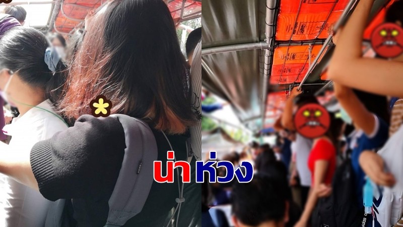 ชาวเน็ตห่วง ผดส.แน่นเรือแสนแสบ หวั่นโควิด-19 แพร่ระบาด