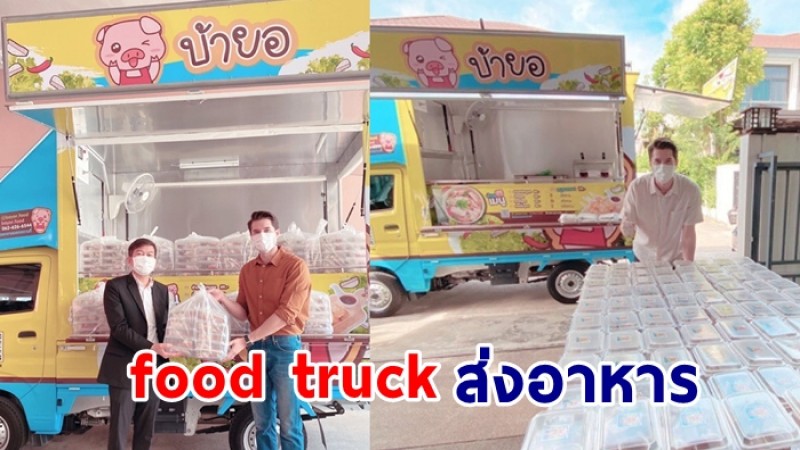 “มิกค์ ทองระย้า” จัดรถfood truck ส่งหมูยอ ให้เจ้าหน้าที่สาธารณสุขได้กิน