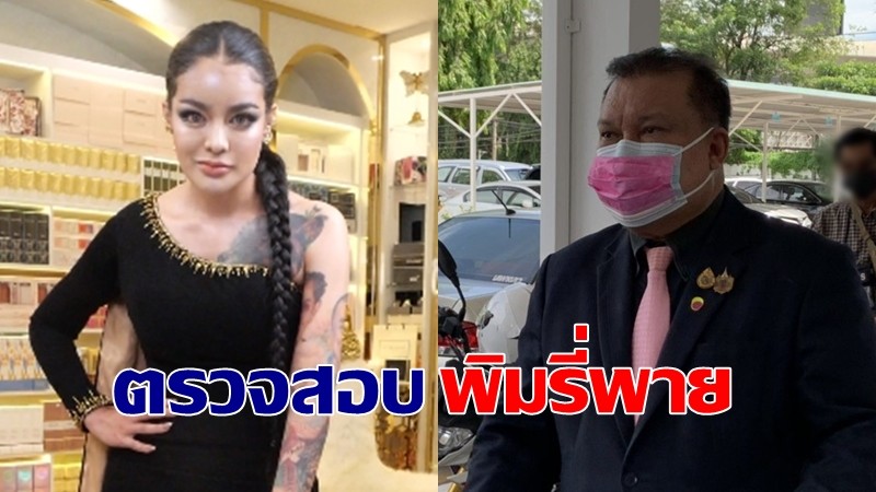 "สนธิญา" ร้องกองปราบ ตรวจสอบ "พิมรี่พาย" หลังไลฟ์สดเฟซบุ๊ก 4 ประเด็น