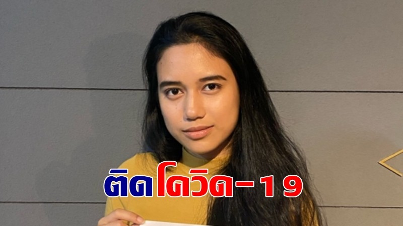 "มายด์ ภัสราวลี" ประกาศติดโควิด-19 พร้อมเผยไทม์ไลน์