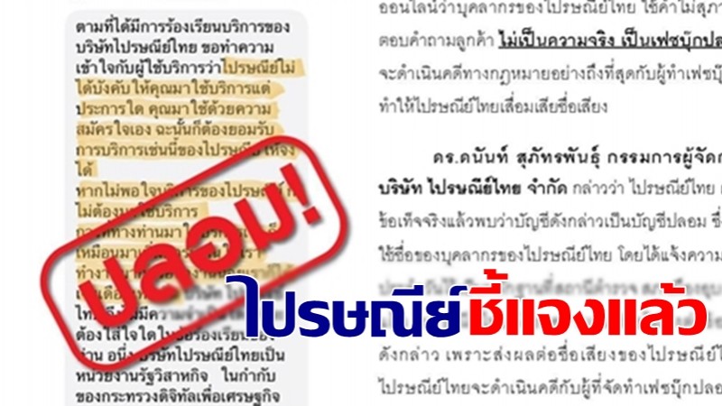 ไปรษณีย์ไทย แจงแล้ว !  ที่แท้เฟซบุ๊กปลอมอ้างเป็นจนท. ใช้คำพูดไม่เหมาะสม - พร้อมดำเนินคดีตามกฏหมาย