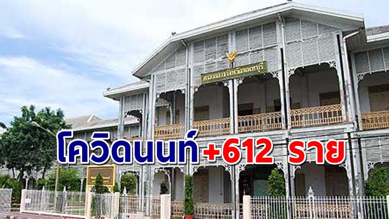 "นนทบุรี" พบผู้ติดเชื้อโควิด วันที่ 25 พ.ค. 64 เพิ่มอีก 612 ราย !