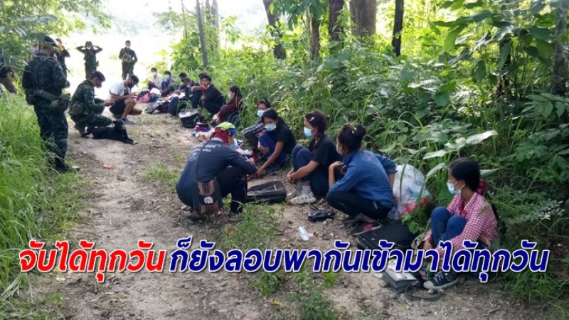 ทหารหลังกองพัน โพสต์ระบาย "จับทุกวัน ยังลอบพากันเข้ามาได้ทุกวัน" วอนเพิ่มโทษนายจ้างใช้แรงงานเถื่อน