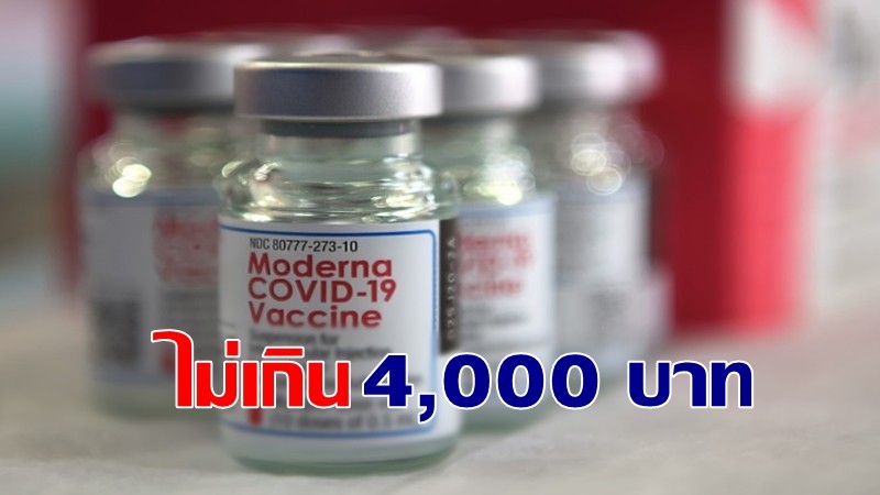 "นายกสมาคมรพ.เอกชน" เผย "วัคซีนโมเดอร์นา" คาดเข้าไทย 10 ล้านโดส - ค่าบริการ 2 เข็มไม่เกิน 4,000 บาท