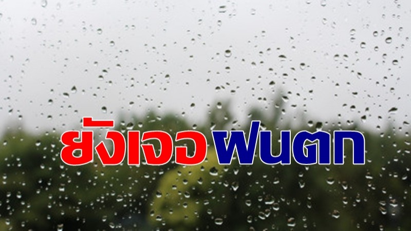 กรมอุตุฯ เผยทั่วไทยเจอฝนตก - กทมมีฝน 20%