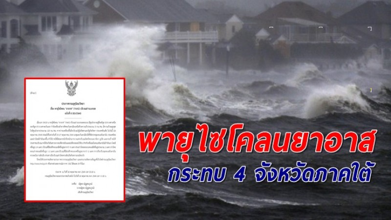 อุตุฯ ฉ.8 เตือนรับมือ "พายุไซโคลนยาอาส" กระทบ 4 จังหวัดภาคใต้