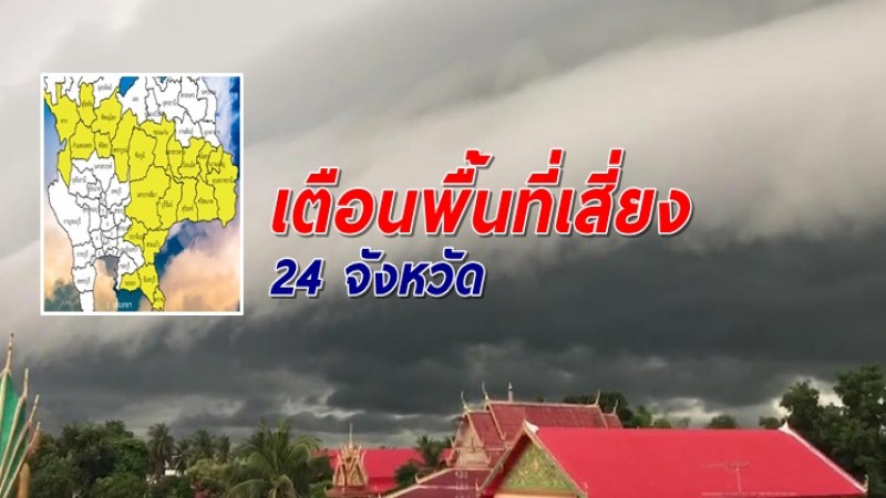 เตือนพื้นที่เสี่ยง 24 จังหวัด รับมือฝนตกหนักถึงหนักมาก