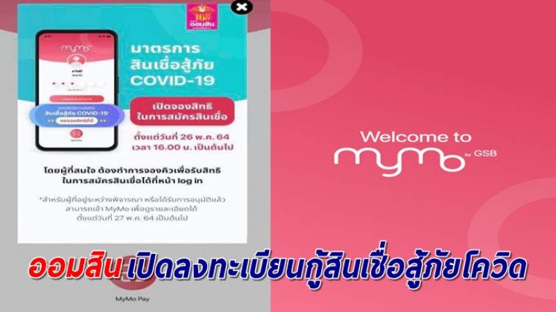 ออมสิน เปิดลงทะเบียนยื่นกู้สินเชื่อสู้ภัยโควิด ผ่าน MyMo อีกครั้งแล้ว เริ่ม 4 โมงเย็นวันนี้