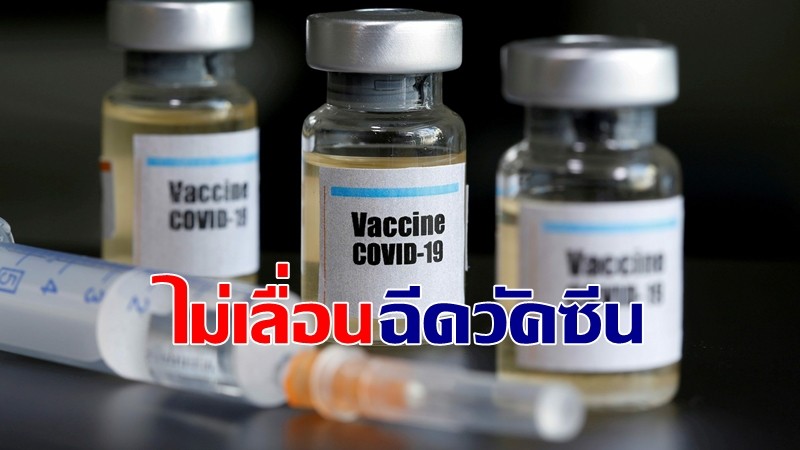 สถาบันบำราศนราดูร แจงไม่เลื่อนฉีดวัคซีนโควิด-19 เผยข้อมูลก่อนหน้าคลาดเคลื่อน