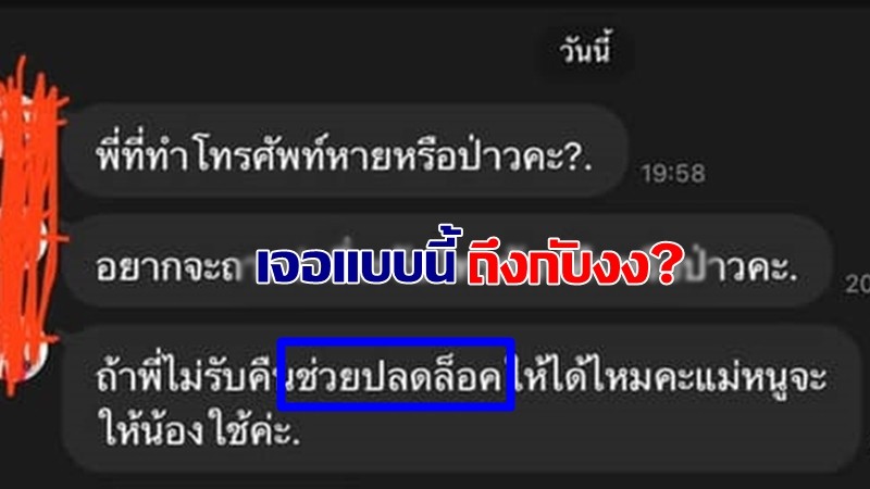 งงไปเลยจ้า หนุ่มทำมือถือหาย เจอคนทักบอกขอรหัสปลดล็อค ถ้าอยากได้คืนขอเงินค่าซ่อม 