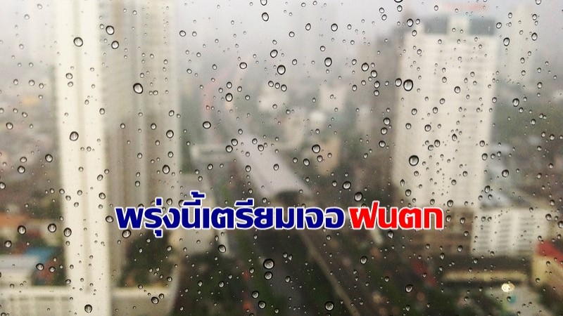 กรมอุตุฯ เผยภาคเหนือ-อีสาน-ใต้ เจอฝนตกหนัก พรุ่งนี้กทม.เจอฝน 40%