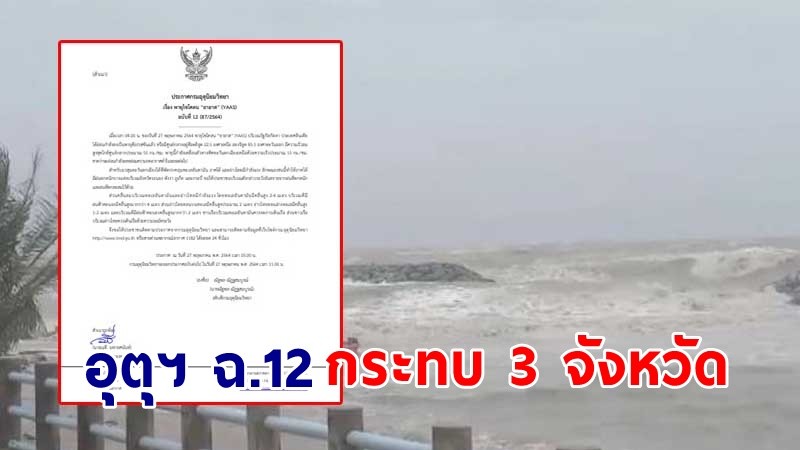 อุตุฯ ฉ.12 เตือน ! พายุไซโคลน "ยาอาส" กระทบ 3 จังหวัด ฝนตกหนัก - คลื่นทะเลสูง