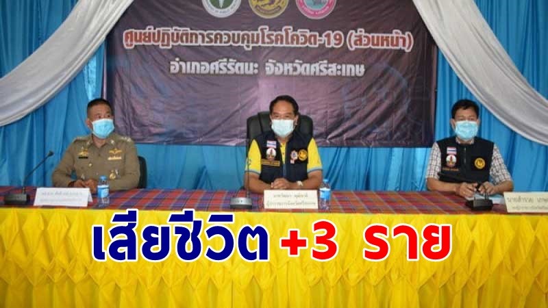 "ศรีสะเกษ" พบผู้ติดเชื้อโควิด-19 เสียชีวิตแล้ว 3 ราย