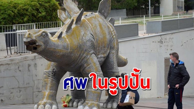 สลด ! พบศพ "ชายปริศนา" ในรูปปั้นไดโนเสาร์ ตำรวจเร่งตรวจสอบ !