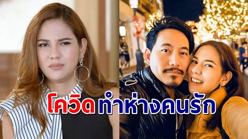 "หมิว สิริลภัส" สุดเศร้า ต้องปล่อยมือแฟน เพราะพิษโควิด ไม่ได้เจอกัน 2 ปี  !