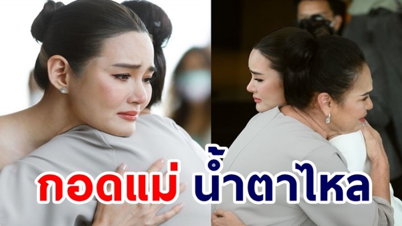 "หญิง รฐา" กอด"แม่น้อย โพธิ์งาม"  น้ำตาไหลพราก พร้อมเผยสินสอดในพิธีหมั้น