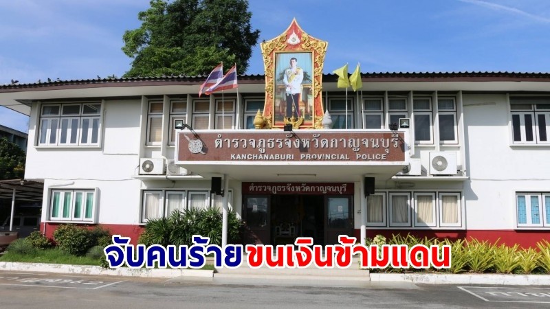 บุกจับ ! "หนุ่มใหญ่วัย64ปี" มือขนเงินหลายร้อยล้าน ข้ามชายแดนนำฝากธนาคารในสังขละบุรี