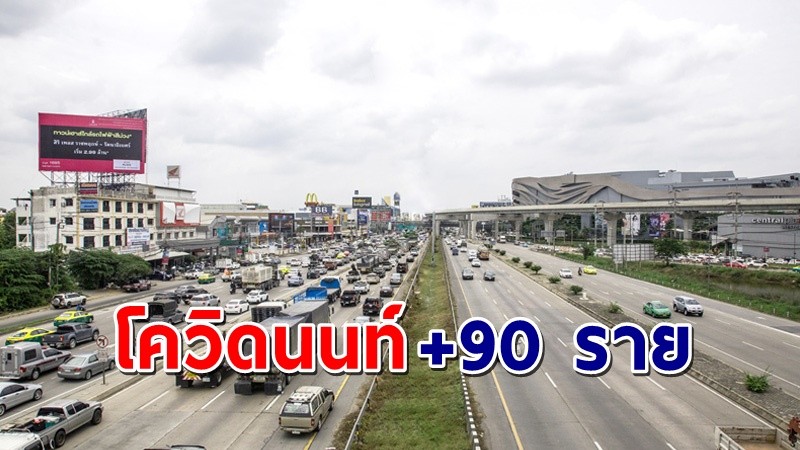 "นนทบุรี" พบผู้ติดเชื้อโควิด วันที่ 27 พ.ค. 64 เพิ่มอีก 90 ราย !