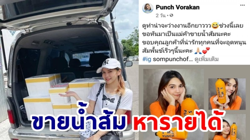 พั้นซ์ วรกาญจน์ เร่ขายน้ำส้ม หารายได้ ช่วงไม่มีงาน