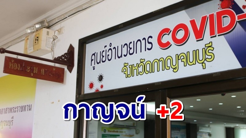 เมืองกาญจน์ ติดโควิด-19 เพิ่ม 2 ราย สะสม 314 ราย