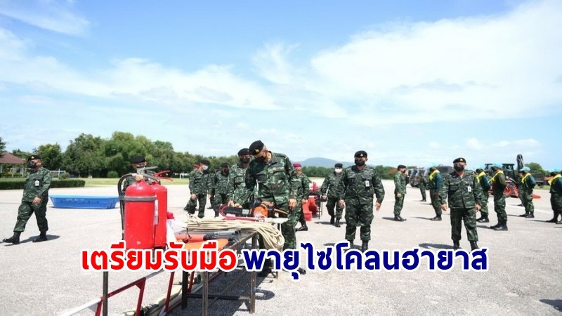 "ทหารราบปราณบุรี" เตรียมพร้อมช่วยเหลือชาวบ้านรับมือพายุไซโคลน "ยาอาส" ถล่มไทย