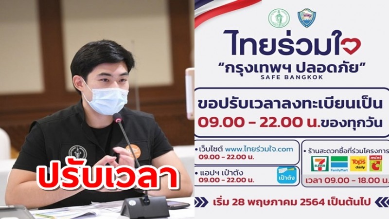 กทม. ปรับเวลาลงทะเบียนรับวัคซีน“ไทยร่วมใจ” 09.00-22.00 น.