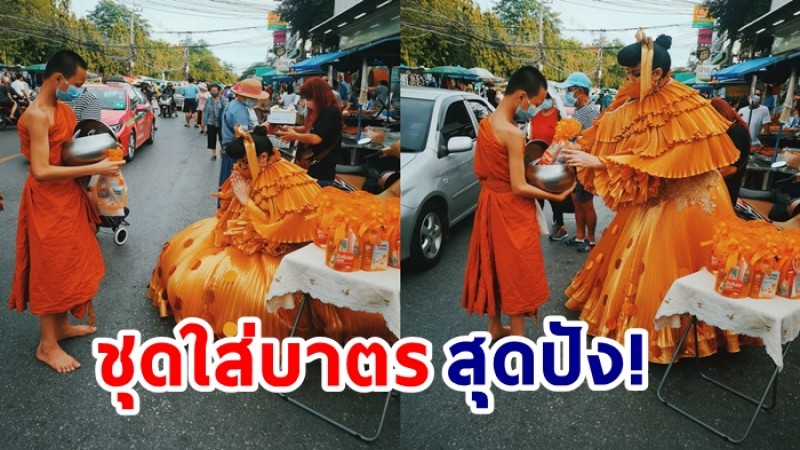 ฮือฮาทั้งตลาด!  สาวทำบุญวันเกิด ใส่ชุดทองอร่าม ใส่บาตรตอนเช้า