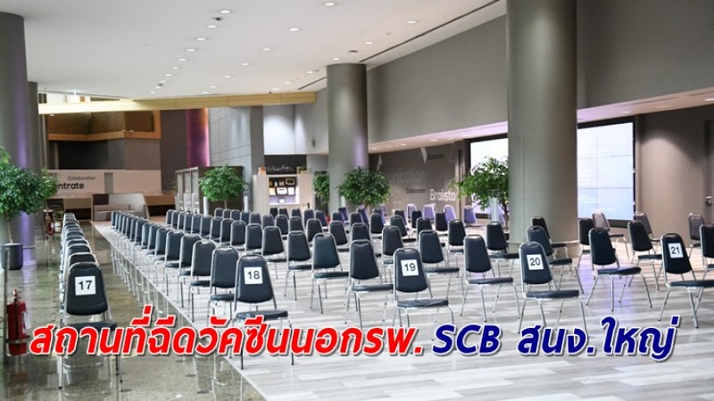 เปิดความพร้อมสถานที่ฉีดวัคซีนนอกรพ.  "SCB สนง.ใหญ่"