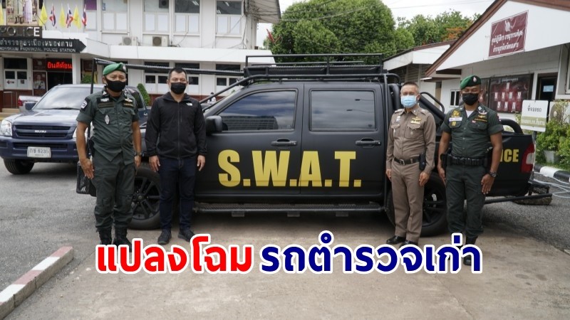 ตร.ภูธรหนองคาย ผุดไอเดียเจ๋ง ! แปลงโฉม "รถตำรวจเก่า" เป็นรถหน่วยสวาทพร้อมใช้งาน