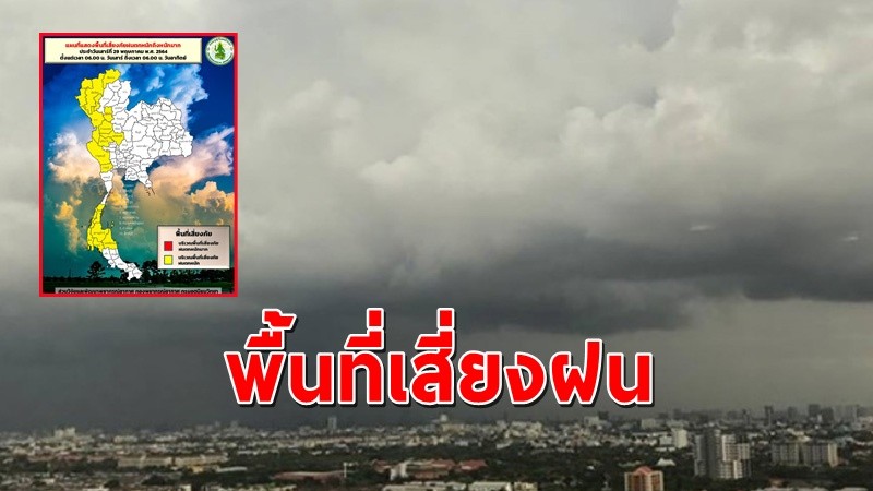 เตือนพื้นที่เสี่ยง 18 จังหวัด รับมือฝนตกหนักถึงหนักมาก