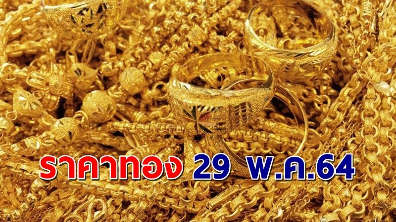 "ราคาทอง" เปิดตลาดเช้าวันนี้ 29 พ.ค. 64  เพิ่มขึ้น 50 บาท !