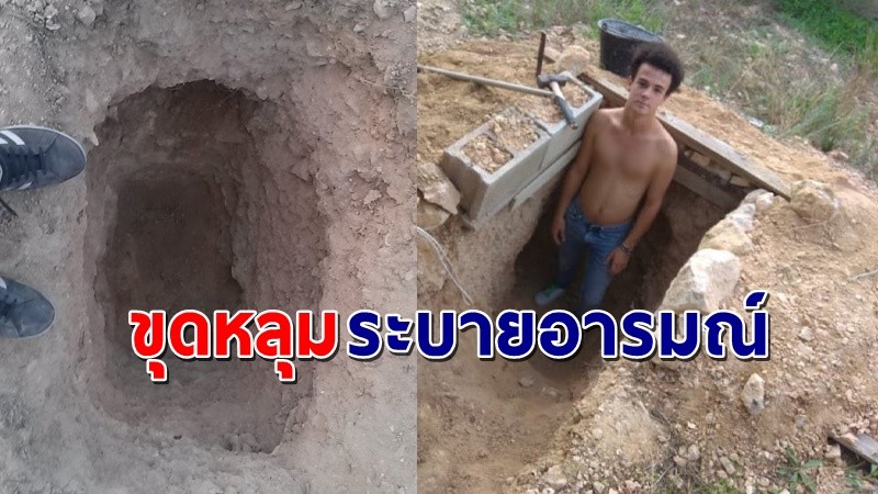 "ชายหนุ่ม" ทะเลาะกับพ่อแม่ หยิบเสียมไปขุดดินหลังบ้านระบายความโมโห จนตอนนี้กลายเป็นห้องใต้ดิน !