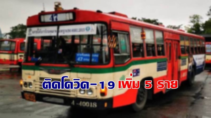 ขสมก.แจ้งพบพนง.เก็บค่าโดยสาร - คนขับรถติดโควิด-19 เพิ่ม 5 ราย