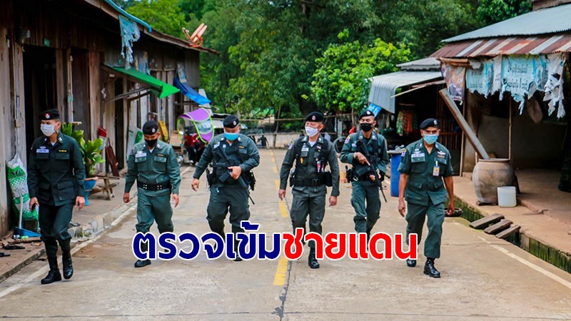 ผกก.ตชด.13 ลงพื้นที่ตรวจแนวชายแดน อ.สังขละบุรี ป้องกันลักลอบเข้ามาของแรงงานผิดกฎหมาย